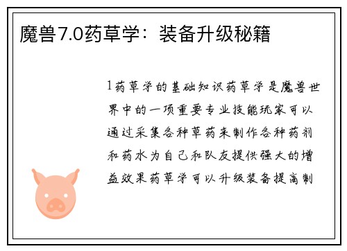 魔兽7.0药草学：装备升级秘籍