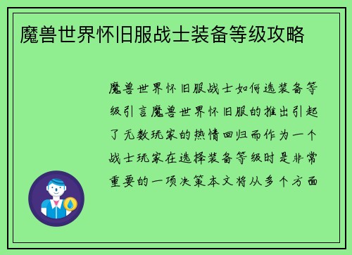魔兽世界怀旧服战士装备等级攻略