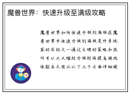 魔兽世界：快速升级至满级攻略